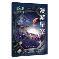 漫游星空--“科学起跑线”丛书第四辑