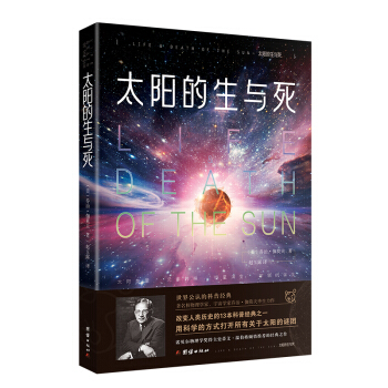 太阳的生与死：世界公认的科普经典，改变人类历史的13本科普经典之一