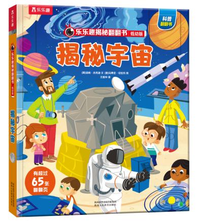 乐乐趣揭秘翻翻书低幼版第四辑 揭秘宇宙