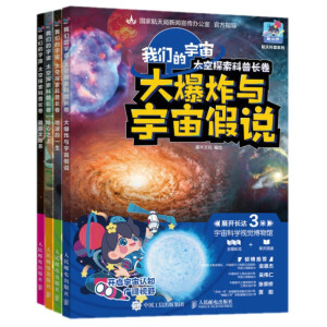 我们的宇宙 太空探索科普长卷 遨游太阳系