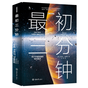 最初三分钟：关于宇宙起源的现代观点（精装版）