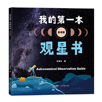  我的第一本观星书