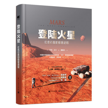 登陆火星：红色行星的极客进程（全彩）