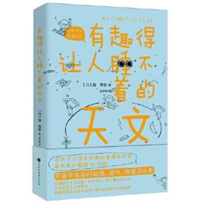 有趣的让人睡不着的天文