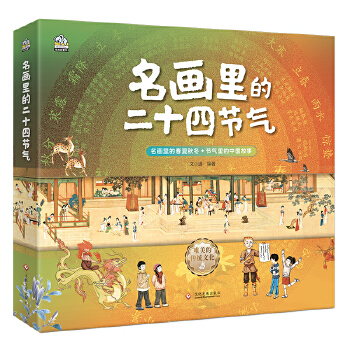  名画里的二十四节气（全4册）6-14岁 让传世名画为孩子讲节气，二十四节气自然科普图画书。