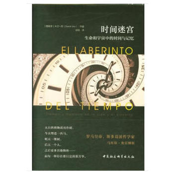 时间迷宫-（生命和宇宙中的时间与记忆）