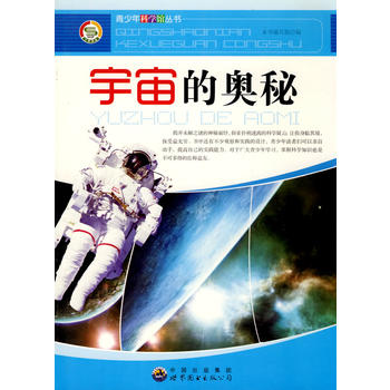 宇宙的奥秘——青少年科学馆丛书