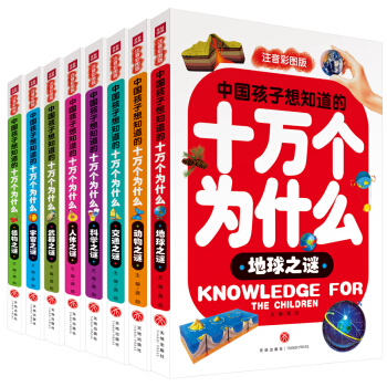 中国孩子想知道的十万个为什么，全8册（注音彩图版）（送给孩子珍贵的礼物！）