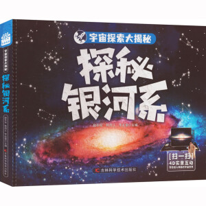 宇宙探索大揭秘-探秘银河系 图书搭载AR软件，星际大百科的有声阅读，三维高精度模型复原宇宙万物尽收眼底