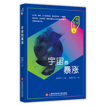 科学发现之旅：宇宙的暴涨