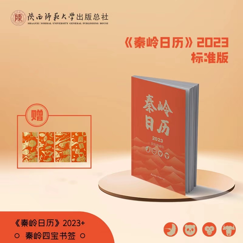 秦岭日历（2023版）