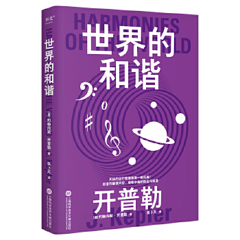 科学大师系列：世界的和谐（天体的运行就像演奏一首乐曲？用音符解读天空，感受宇宙的恢宏与浪漫）