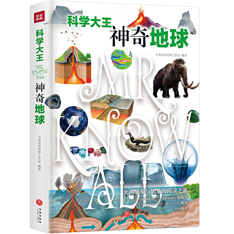 科学大王：神奇地球（散文式科普读物！“硬核”科普知识与范本式的流畅文字完美融合！）