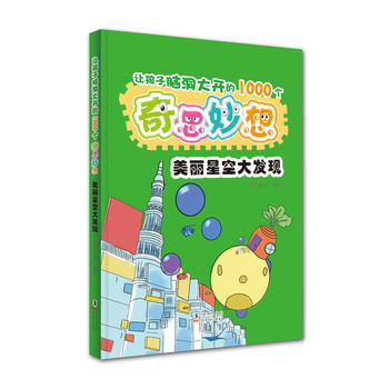 让孩子脑洞大开的1000个奇思妙想：美丽星空大发现