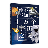 你不可不知的十万个宇宙之谜