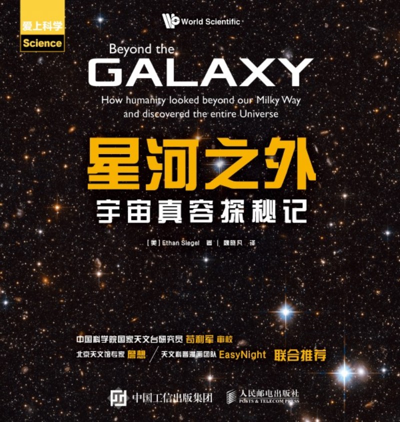 星河之外 宇宙真容探秘记