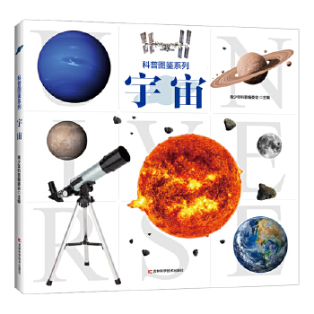  科普图鉴系列宇宙 孩子喜爱的精美大图科普百科书