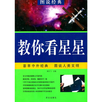 教你看星星:彩色图解