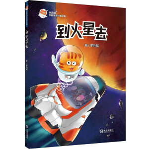 火星喵宇宙探索科普故事·到火星去