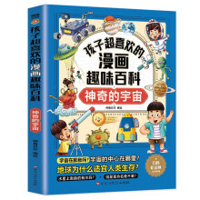  孩子超喜欢的漫画趣味百科.神奇的宇宙（6-12岁）小学生十万个为什么 漫画儿童科普百科启蒙读物