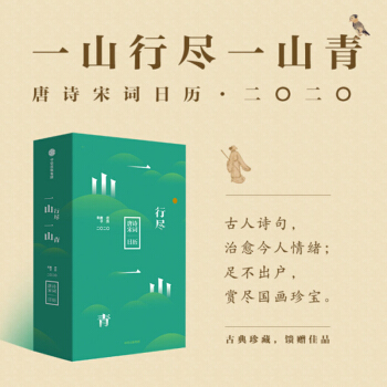 一山行尽一山青 唐诗宋词日历 2020 中信出版社