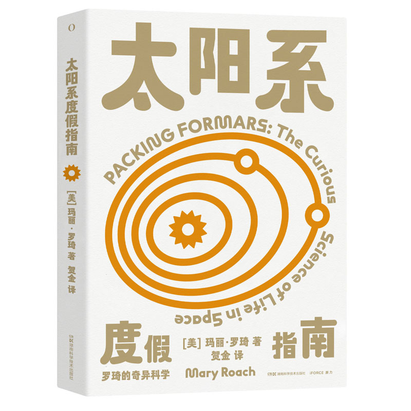 罗琦的奇异科学:太阳系度假指南