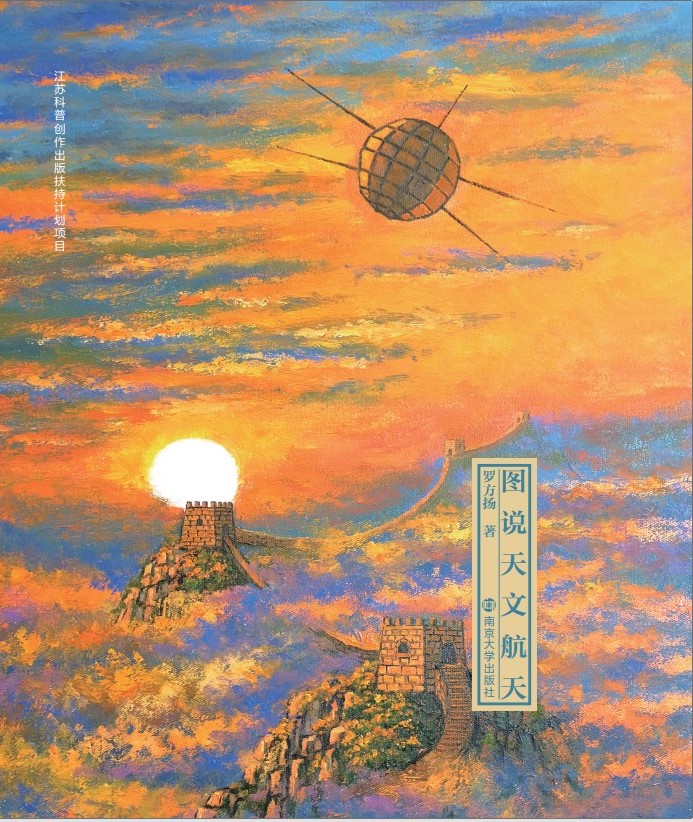 逐梦星空——图说天文航天