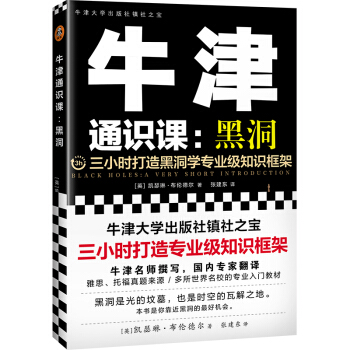 牛津通识课：黑洞（三小时打造黑洞学专业级知识框架，牛津出版社镇社之宝，靠近黑洞最好的机会）