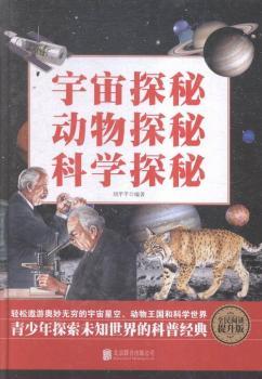宇宙探秘动物探秘科学探秘