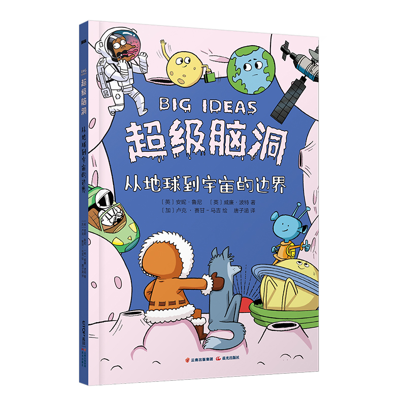 超级脑洞：从地球到宇宙的边界