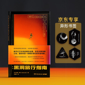 黑洞旅行指南（京东专享异形书签 拨开亿万光年星际迷雾，改变对黑洞认知，邀你共赏一场精彩绝伦宇宙戏剧）