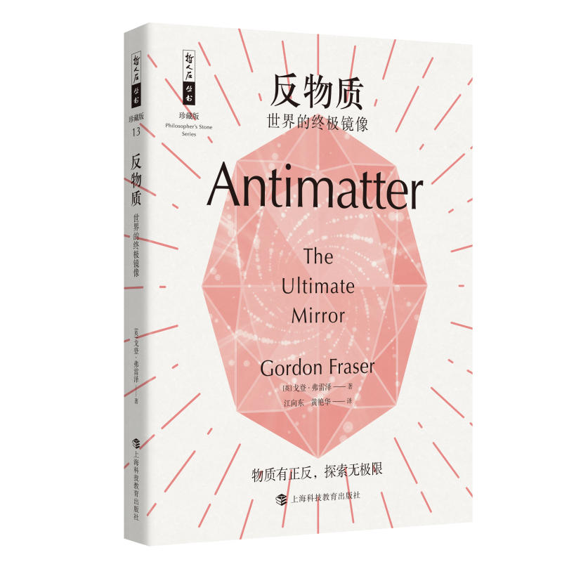 反物质——世界的终极镜像