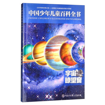 中国少年儿童百科全书：宇宙瞭望窗