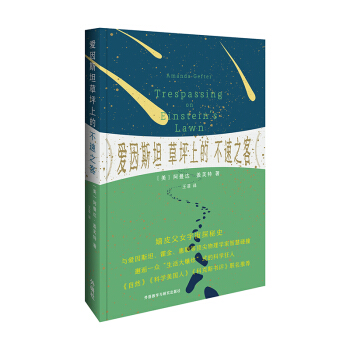 爱因斯坦草坪上的不速之客