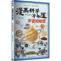  漫画科学早知道：宇宙的秘密
