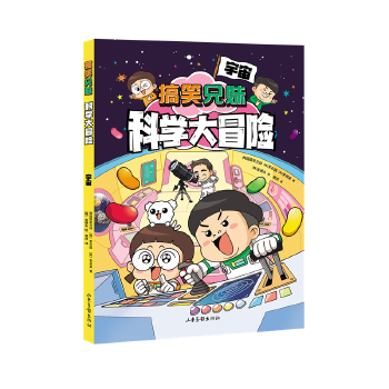  搞笑兄妹科学大冒险 宇宙（海桐妈妈推荐！内容贴合小学科学和初中理科知识，学习不容易，给你超能力！）