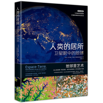 人类的居所：卫星眼中的地球