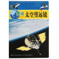 中华青少年科学文化博览丛书-科学技术卷-图说太空望远镜