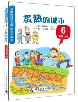 炙热的城市-地球法庭-有趣的科学法庭-6