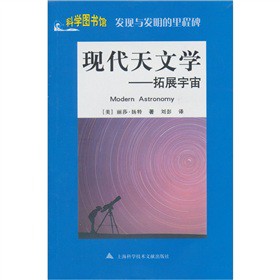 现代天文学：拓展宇宙