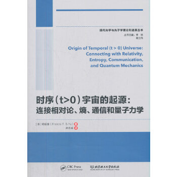  时序（t>0）宇宙的起源：连接相对论、熵、通信和量子力学