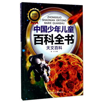 中国少年儿童百科全书：天文百科（彩图注音版）