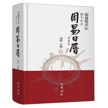 读易见天心 庚子辛丑《周易》日历