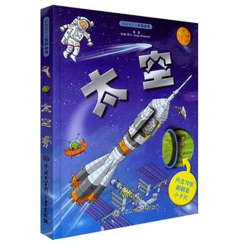 翻翻看系列百科全书·太空
