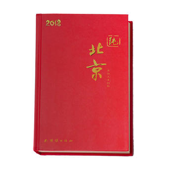  纯北京——2018北京人文日历