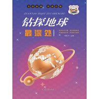 钻探地球最深处