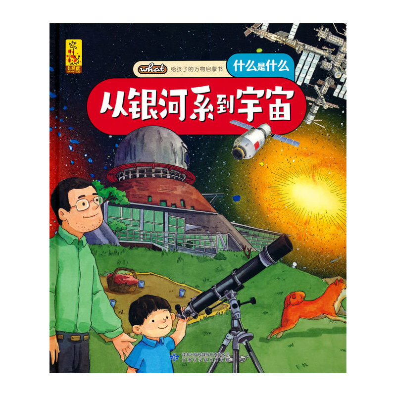 给孩子的万物启蒙书：从银河系到宇宙