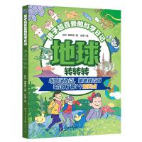 地球转转转