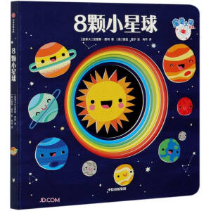 8颗小星球（宝宝大学系列）