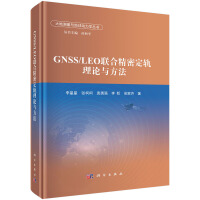 GNSS/LEO联合精密定轨理论与方法